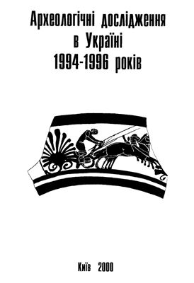 Археологічні дослідження в Україні 1994-1996 рр