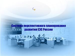 Система перспективного планирования развития ЕЭС России