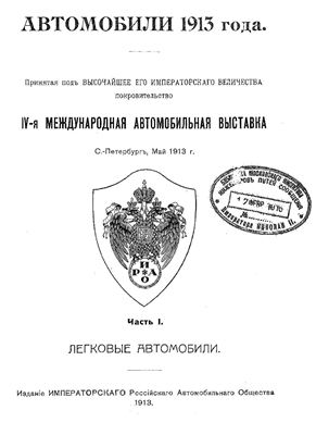Некрасов Б.А., Халкиопов А.Д. (сост.) Автомобили 1913 года. Часть I. Легковые автомобили