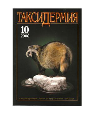 Таксидермия 2006 №10