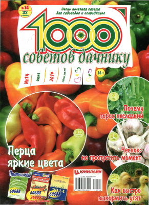 1000 советов дачнику 2014 №14