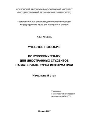 Агеева А.Ю. Учебное пособие по русскому языку