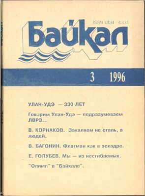 Байкал 1996 №03