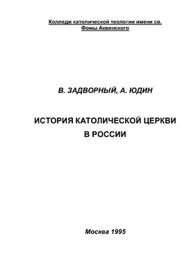 Задворный В., Юдин А. История Католической Церкви в России