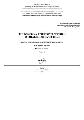 Гухмана А.А. Теплофизика в энергосбережении и управлении качеством. Часть 2