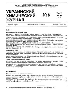 Украинский химический журнал 2013 Том 79 №08