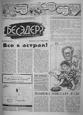 Бесэдер? 1993 №48 (137)