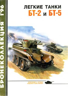 Бронеколлекция 1996 №01. Легкие танки БТ-2 и БТ-5