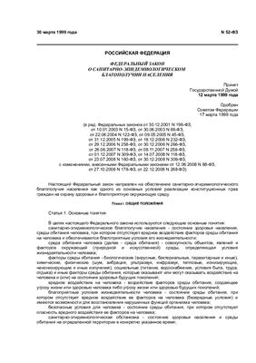 Федеральный закон РФ от 30 марта 1999 года N 52-ФЗ. О санитарно-эпидемиологическом благополучии населения РФ