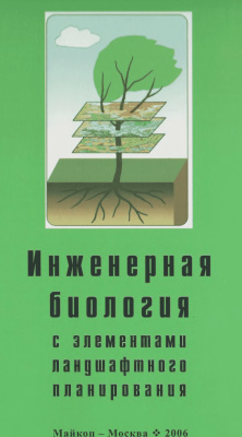 Сухоруких Ю.И. (ред.) Основы инженерной биологии с элементами ландшафтного планирования