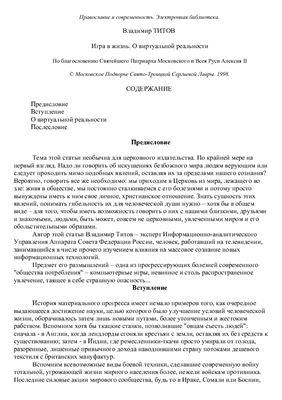 Титов В. Игра в жизнь. О виртуальной реальности