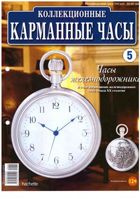 Коллекционные карманные часы 2013 №05 Часы железнодорожника