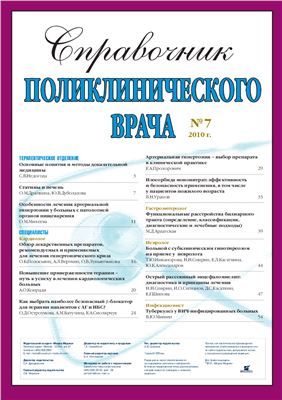 Справочник поликлинического врача 2010 №07