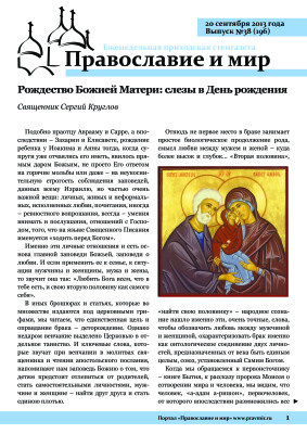 Православие и мир 2013 №38 (196). Рождество Божией Матери: слезы в День рождения
