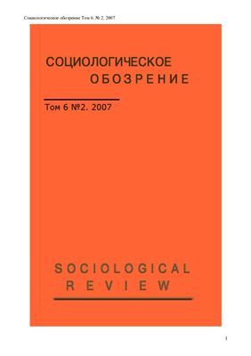 Социологическое обозрение 2007 №02