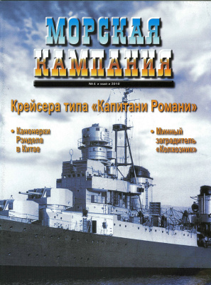 Морская кампания 2010 №04 (33) Крейсера типа Капитани Романи