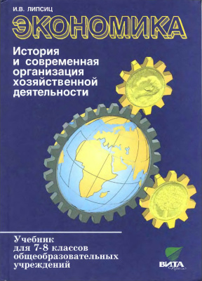 Липсиц И.В. Экономика: История и современная организация хозяйственной деятельности. 7-8 класс