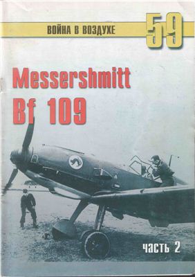 Война в воздухе 2005 №059. Мессершмитт Me 109 (2)