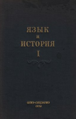 Кипарисов Ф.В. (отв. ред.). Язык и история. Сборник первый