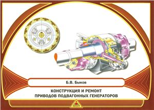 Быков Б.В. Конструкция и ремонт приводов подвагонных генераторов