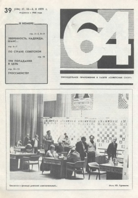 64 - Шахматное обозрение 1979 №39