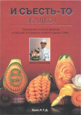 Нарахенапитадж Премалал. И съесть-то жалко! (карвинг, резьба по овощам и фруктам)