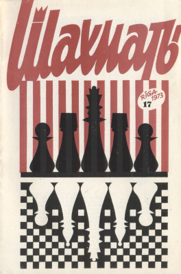 Шахматы Рига 1973 №17 октябрь
