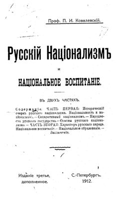 Ковалевский П.И. Русский национализм и национальное воспитание