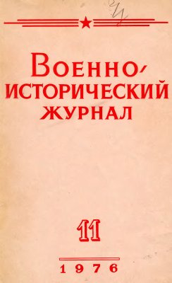 Военно-исторический журнал 1976 №11