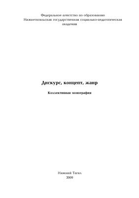 Олешков М.Ю. (ред.) Дискурс, концепт, жанр