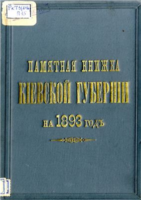 Памятная книжка Кіевской губерніи на 1893 годъ
