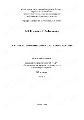 Бушкевич А.В., Лукьянова И.В. Основы алгоритмизации и программирования. Часть 2