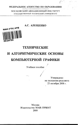 Алещенко А.С. Технические и алгоритмические основы компьютерной графики
