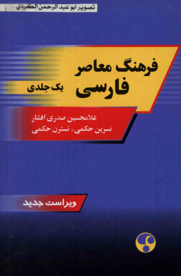 افشار غلامحسین صدری ،حکمی نسرین ،حکمی نسترن. فرهنگ معاصر فارسی