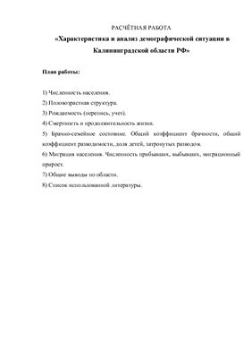 Расчетная работа - Характеристика и анализ демографической ситуации в Калининградской области РФ
