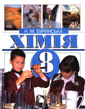Буринська Н.М. Хімія. 8 клас