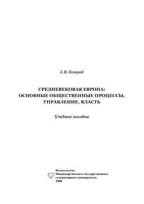Петров Е.В. Средневековая Европа: основные общественные процессы, управление, власть