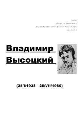 Сочинение - Владимир Семенович Высоцкий