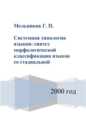 Мельников Г.П. Системная типология языков: синтез морфологической классификации языков со стадиальной
