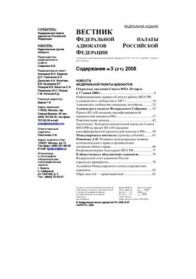 Вестник федеральной палаты адвокатов РФ 2008 № 03 (21)