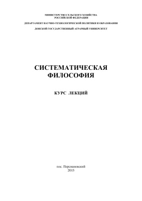 Поломошнов А.Ф., Янова Э.Н., Поломошнов П.А. Систематическая философия