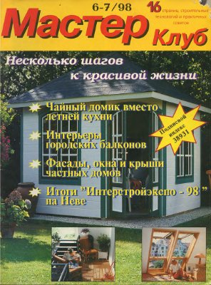 Мастер Клуб 1998 №06-07 (12-13)