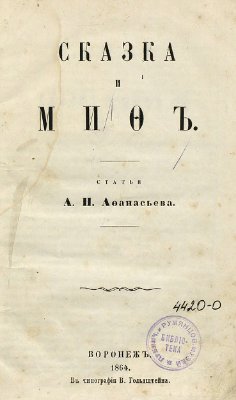 Афанасьев А.Н. Сказка и миф