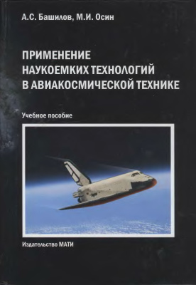 Башилов А.С., Осин М.И. Применение наукоёмких технологий в авиакосмической технике