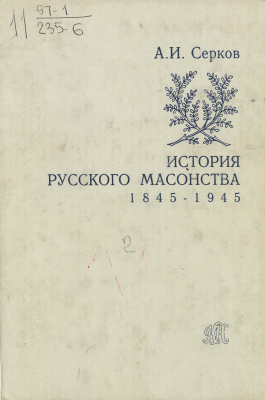 Серков А.И. История русского масонства 1845 - 1945