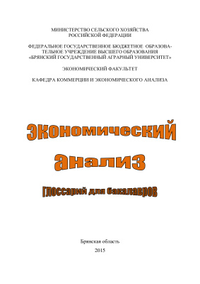 Дьяченко О.В. Экономический анализ: глоссарий для бакалавров