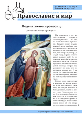 Православие и мир 2015 №17 (279). Неделя жен-мироносиц