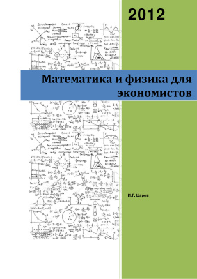 Царёв И.Г. Математика и физика для экономистов