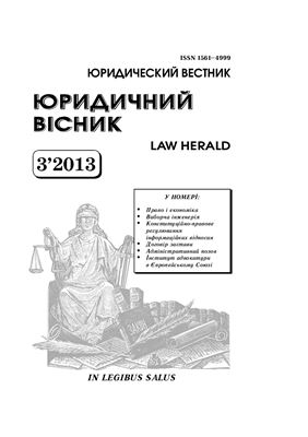 Юридичний вісник 2013 №03