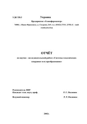 Пилипюк Р.Г. Отчёт по научно - исследовательской работе Системы геодезических координат и их преобразование